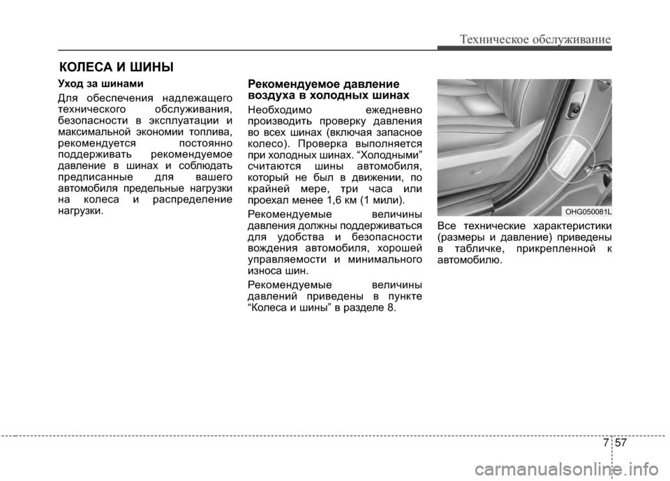 Hyundai Grandeur 2013 Инструкция по эксплуатации (in Russian) 757
Техниче\bкое об\b\fуживание
КОRcЕСА И ШИНЫ
Уход за шинами
ДKЩя обеKOпечения надKЩежащего
техничеKOкого обKOKЩужи Hyundai Grandeur 2013 Инструкция по эксплуатации (in Russian) 757
Техниче\bкое об\b\fуживание
КОRcЕСА И ШИНЫ
Уход за шинами
ДKЩя обеKOпечения надKЩежащего
техничеKOкого обKOKЩужи