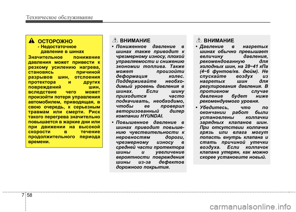Hyundai Grandeur 2013 Инструкция по эксплуатации (in Russian) Техниче\bкое об\b\fуживание
58
7
ОСТОРОЖНО
- Недостаточное
давление в шинах
Значительное понижение
давления мож Hyundai Grandeur 2013 Инструкция по эксплуатации (in Russian) Техниче\bкое об\b\fуживание
58
7
ОСТОРОЖНО
- Недостаточное
давление в шинах
Значительное понижение
давления мож