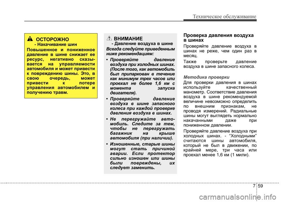 Hyundai Grandeur 2013 Инструкция по эксплуатации (in Russian) 759
Техниче\bкое об\b\fуживание
Проверка давления воздуха
в шинах
Проверяйте давKЩение воздуха в
шинах не реже, ч Hyundai Grandeur 2013 Инструкция по эксплуатации (in Russian) 759
Техниче\bкое об\b\fуживание
Проверка давления воздуха
в шинах
Проверяйте давKЩение воздуха в
шинах не реже, ч