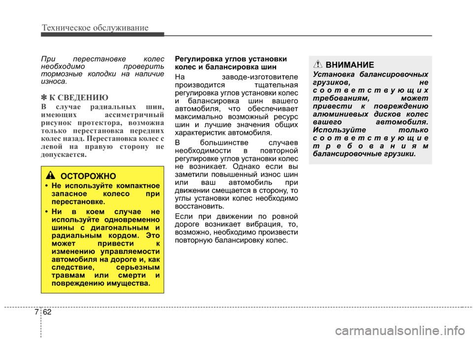 Hyundai Grandeur 2013 Инструкция по эксплуатации (in Russian) Техниче\bкое об\b\fуживание
62
7
При перес\bановке колес
необходимо провери\b\f
\bормозные колодки на наличие
износ Hyundai Grandeur 2013 Инструкция по эксплуатации (in Russian) Техниче\bкое об\b\fуживание
62
7
При перес\bановке колес
необходимо провери\b\f
\bормозные колодки на наличие
износ