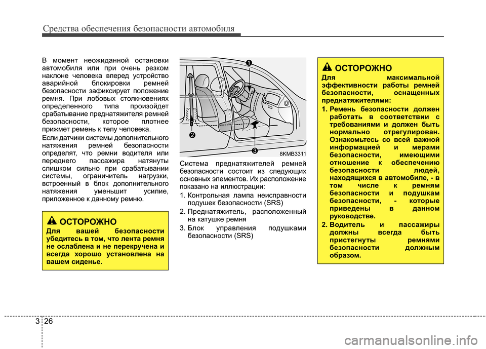 Hyundai Grandeur 2013 Инструкция по эксплуатации (in Russian) Средст\bа обес\fечения безо\fасности а\bтомобиля
26
3
В момент неожиданной останоГ+ки
аГ+томобиля или ГJри очень р Hyundai Grandeur 2013 Инструкция по эксплуатации (in Russian) Средст\bа обес\fечения безо\fасности а\bтомобиля
26
3
В момент неожиданной останоГ+ки
аГ+томобиля или ГJри очень р