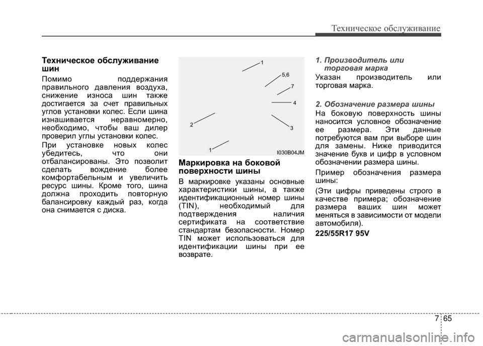 Hyundai Grandeur 2013 Инструкция по эксплуатации (in Russian) 765
Техниче\bкое об\b\fуживание
Техническое обслуживание
шин
Помимо поддержания
правиKЩьного давKЩения воздуха, Hyundai Grandeur 2013 Инструкция по эксплуатации (in Russian) 765
Техниче\bкое об\b\fуживание
Техническое обслуживание
шин
Помимо поддержания
правиKЩьного давKЩения воздуха,