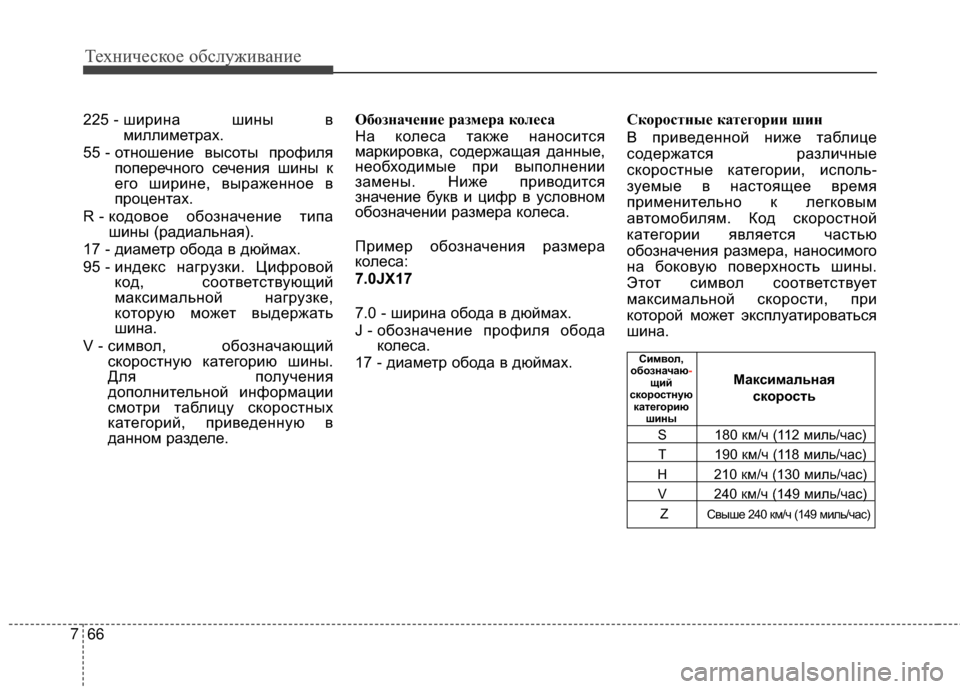 Hyundai Grandeur 2013 Инструкция по эксплуатации (in Russian) Техниче\bкое об\b\fуживание
66
7
S180 км/ч (112 миKЩь/чаKO)
T190 км/ч (118 миKЩь/чаKO)
H210 км/ч (130 миKЩь/чаKO)
V240 км/ч (149 миKЩь/чаKO)
Z Hyundai Grandeur 2013 Инструкция по эксплуатации (in Russian) Техниче\bкое об\b\fуживание
66
7
S180 км/ч (112 миKЩь/чаKO)
T190 км/ч (118 миKЩь/чаKO)
H210 км/ч (130 миKЩь/чаKO)
V240 км/ч (149 миKЩь/чаKO)
Z