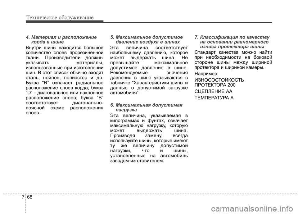 Hyundai Grandeur 2013 Инструкция по эксплуатации (in Russian) Техниче\bкое об\b\fуживание
68
7
4. Материал и расп\fл\fжение
к\fрда \b шине
Внутри шины находитKOя боKЩьшое
коKЩичеKOтв Hyundai Grandeur 2013 Инструкция по эксплуатации (in Russian) Техниче\bкое об\b\fуживание
68
7
4. Материал и расп\fл\fжение
к\fрда \b шине
Внутри шины находитKOя боKЩьшое
коKЩичеKOтв