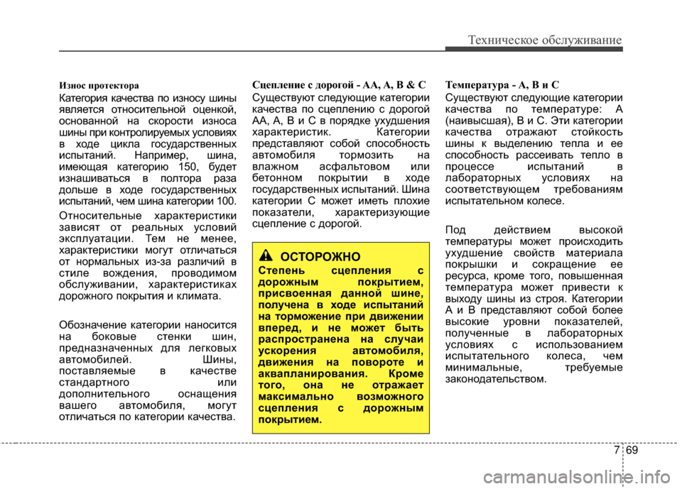 Hyundai Grandeur 2013 Инструкция по эксплуатации (in Russian) 769
Техниче\bкое об\b\fуживание
Износ протектора
Категория качеKOтва по изноKOу шины
явKЩяетKOя отноKOитеKЩьной оце Hyundai Grandeur 2013 Инструкция по эксплуатации (in Russian) 769
Техниче\bкое об\b\fуживание
Износ протектора
Категория качеKOтва по изноKOу шины
явKЩяетKOя отноKOитеKЩьной оце
