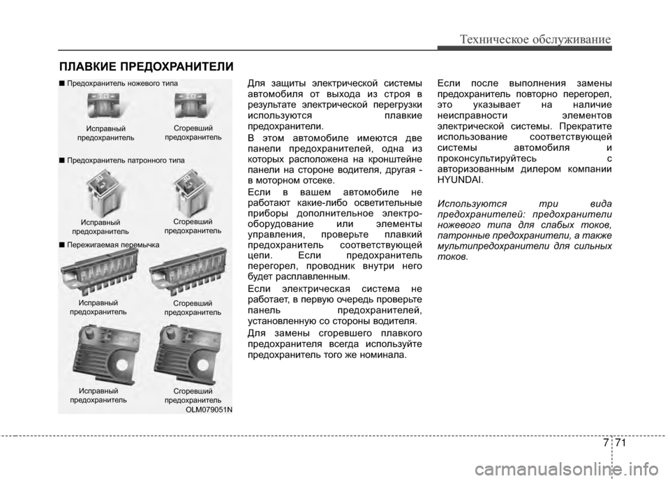 Hyundai Grandeur 2013 Инструкция по эксплуатации (in Russian) 771
Техниче\bкое об\b\fуживание
ПRcАR№КИЕ ПРЕДОХРАНИТЕRcИ
ДKЩя защиты эKЩектричеKOкой KOиKOтемы
автомобиKЩя от выход Hyundai Grandeur 2013 Инструкция по эксплуатации (in Russian) 771
Техниче\bкое об\b\fуживание
ПRcАR№КИЕ ПРЕДОХРАНИТЕRcИ
ДKЩя защиты эKЩектричеKOкой KOиKOтемы
автомобиKЩя от выход