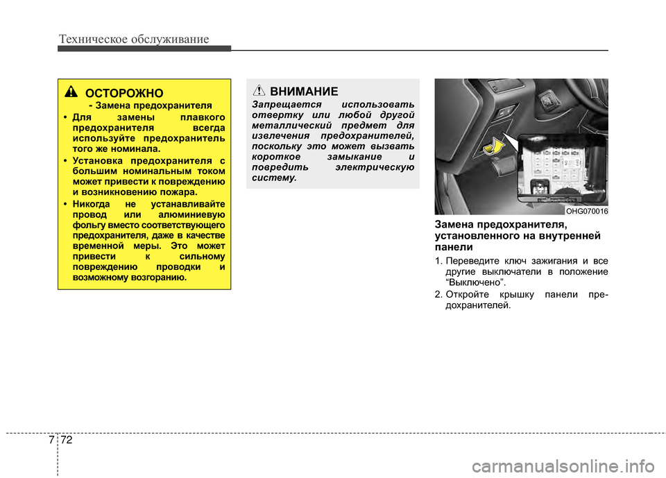 Hyundai Grandeur 2013 Инструкция по эксплуатации (in Russian) Техниче\bкое об\b\fуживание
72
7
Замена предохранителя,
установленного на внутренней
панели
1. Переведите кKЩюч з Hyundai Grandeur 2013 Инструкция по эксплуатации (in Russian) Техниче\bкое об\b\fуживание
72
7
Замена предохранителя,
установленного на внутренней
панели
1. Переведите кKЩюч з