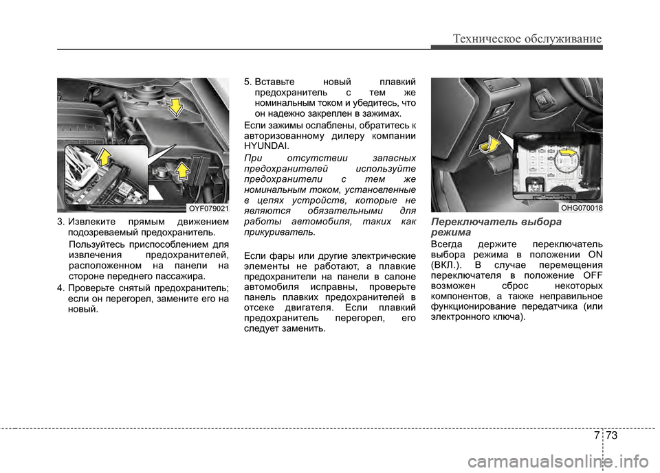 Hyundai Grandeur 2013 Инструкция по эксплуатации (in Russian) 773
Техниче\bкое об\b\fуживание
3. ИзвKЩеките прямым движениемподозреваемый предохранитеKЩь.
ПоKЩьзуйтеKOь приKOп Hyundai Grandeur 2013 Инструкция по эксплуатации (in Russian) 773
Техниче\bкое об\b\fуживание
3. ИзвKЩеките прямым движениемподозреваемый предохранитеKЩь.
ПоKЩьзуйтеKOь приKOп