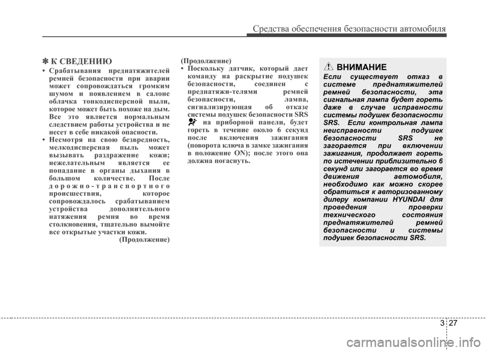 Hyundai Grandeur 2013 Инструкция по эксплуатации (in Russian) 327
Средст\bа обес\fечения безо\fасности а\bтомобиля
✽
✽К СВЕДЕНИЮ
• Срабатывания преднатяжителей
ремней без\fп Hyundai Grandeur 2013 Инструкция по эксплуатации (in Russian) 327
Средст\bа обес\fечения безо\fасности а\bтомобиля
✽
✽К СВЕДЕНИЮ
• Срабатывания преднатяжителей
ремней без\fп