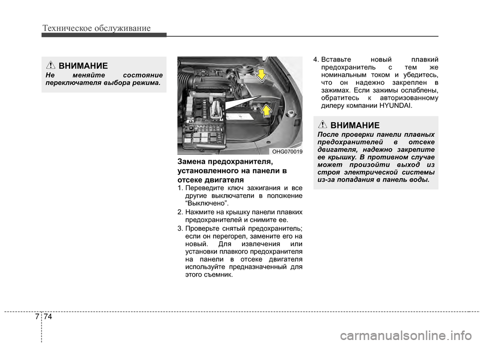Hyundai Grandeur 2013 Инструкция по эксплуатации (in Russian) Техниче\bкое об\b\fуживание
74
7
Замена предохранителя,
установленного на панели в
отсеке двигателя
1. Переведит Hyundai Grandeur 2013 Инструкция по эксплуатации (in Russian) Техниче\bкое об\b\fуживание
74
7
Замена предохранителя,
установленного на панели в
отсеке двигателя
1. Переведит
