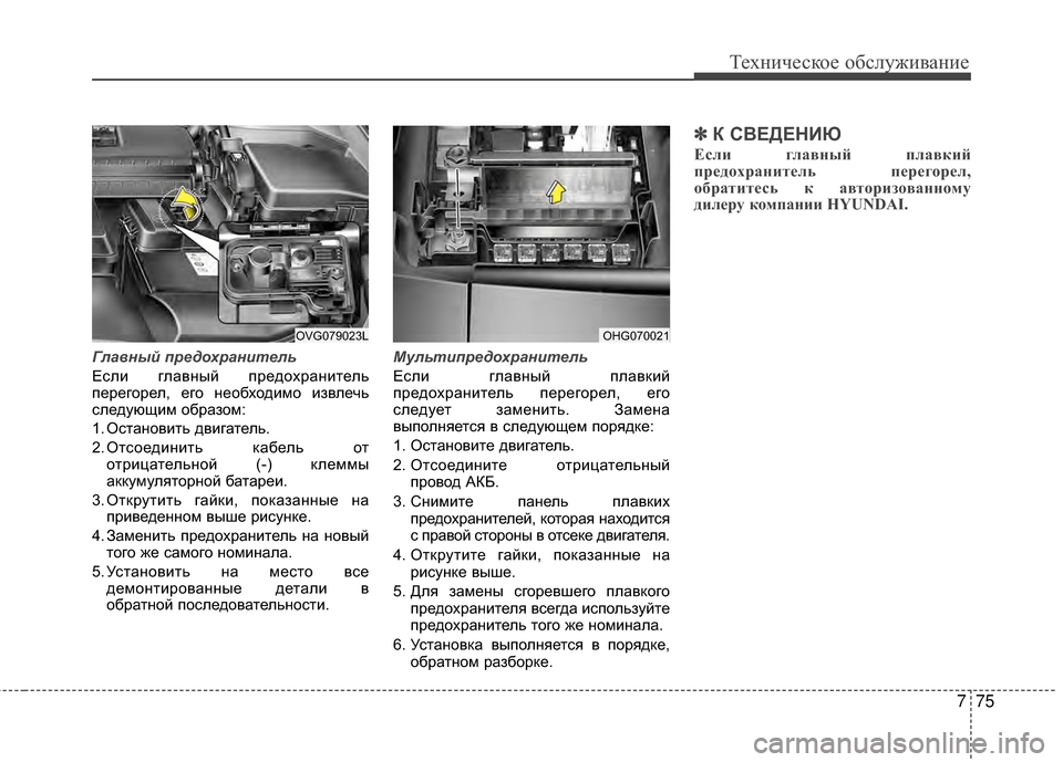 Hyundai Grandeur 2013 Инструкция по эксплуатации (in Russian) 775
Техниче\bкое об\b\fуживание
Гла\bный пред\fхранитель
ЕKOKЩи гKЩавный предохранитеKЩь
перегореKЩ, его необходимо Hyundai Grandeur 2013 Инструкция по эксплуатации (in Russian) 775
Техниче\bкое об\b\fуживание
Гла\bный пред\fхранитель
ЕKOKЩи гKЩавный предохранитеKЩь
перегореKЩ, его необходимо