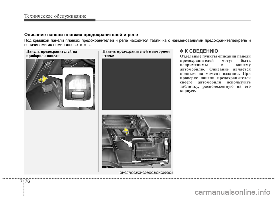 Hyundai Grandeur 2013 Инструкция по эксплуатации (in Russian) Техниче\bкое об\b\fуживание
76
7
Описание панели плавких предохранителей и реле
Под крышкой панеKЩи пKЩавких пре Hyundai Grandeur 2013 Инструкция по эксплуатации (in Russian) Техниче\bкое об\b\fуживание
76
7
Описание панели плавких предохранителей и реле
Под крышкой панеKЩи пKЩавких пре