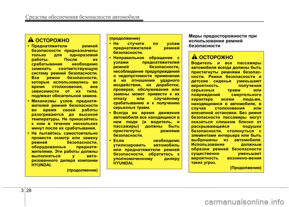 Hyundai Grandeur 2013 Инструкция по эксплуатации (in Russian) Средст\bа обес\fечения безо\fасности а\bтомобиля
28
3
Меры предосторожности при
использоKbании ремней
безопаснос Hyundai Grandeur 2013 Инструкция по эксплуатации (in Russian) Средст\bа обес\fечения безо\fасности а\bтомобиля
28
3
Меры предосторожности при
использоKbании ремней
безопаснос