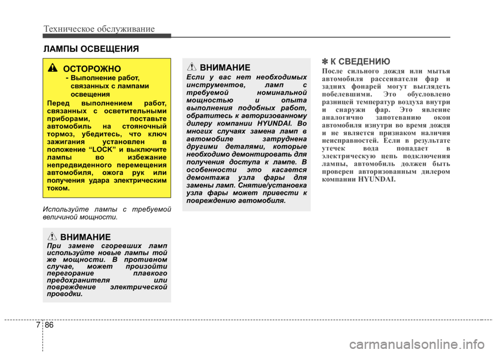 Hyundai Grandeur 2013 Инструкция по эксплуатации (in Russian) Техниче\bкое об\b\fуживание
86
7
RcАМПЫ ОСR№ЕЩЕНИЯ
Испол\fзуй\bе лампы с \bребуемой
величиной мощнос\bи.
✽ ✽
К СR№ЕД Hyundai Grandeur 2013 Инструкция по эксплуатации (in Russian) Техниче\bкое об\b\fуживание
86
7
RcАМПЫ ОСR№ЕЩЕНИЯ
Испол\fзуй\bе лампы с \bребуемой
величиной мощнос\bи.
✽ ✽
К СR№ЕД