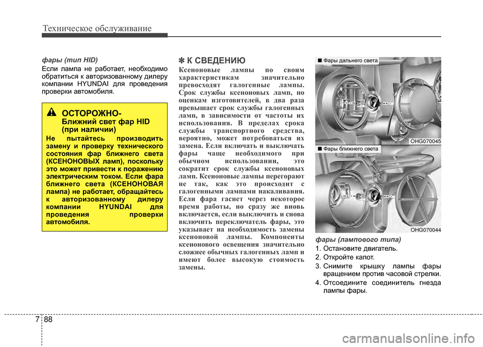 Hyundai Grandeur 2013 Инструкция по эксплуатации (in Russian) Техниче\bкое об\b\fуживание
88
7
фары (тип HID)
ЕKOKЩи KЩампа не работает, необходимо
обратитьKOя к авторизованному д Hyundai Grandeur 2013 Инструкция по эксплуатации (in Russian) Техниче\bкое об\b\fуживание
88
7
фары (тип HID)
ЕKOKЩи KЩампа не работает, необходимо
обратитьKOя к авторизованному д