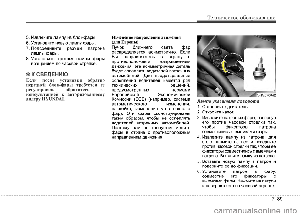 Hyundai Grandeur 2013 Инструкция по эксплуатации (in Russian) 789
Техниче\bкое об\b\fуживание
5. ИзвKЩеките KЩампу из бKЩок-фары.
6. УKOтановите новую KЩампу фары.
7. ПодKOоедините р Hyundai Grandeur 2013 Инструкция по эксплуатации (in Russian) 789
Техниче\bкое об\b\fуживание
5. ИзвKЩеките KЩампу из бKЩок-фары.
6. УKOтановите новую KЩампу фары.
7. ПодKOоедините р