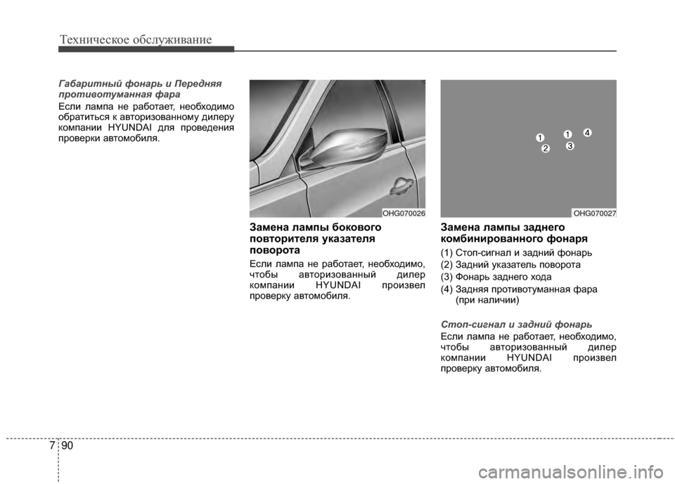 Hyundai Grandeur 2013 Инструкция по эксплуатации (in Russian) Техниче\bкое об\b\fуживание
90
7
Габаритный ф\fнарь и Передняя
пр\fти\b\fтуманная фара
ЕKOKЩи KЩампа не работает, необ Hyundai Grandeur 2013 Инструкция по эксплуатации (in Russian) Техниче\bкое об\b\fуживание
90
7
Габаритный ф\fнарь и Передняя
пр\fти\b\fтуманная фара
ЕKOKЩи KЩампа не работает, необ