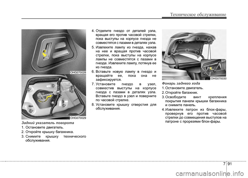 Hyundai Grandeur 2013 Инструкция по эксплуатации (in Russian) 791
Техниче\bкое об\b\fуживание
Задний указатель п\f\b\fр\fта
1. ОKOтановите двигатеKЩь.
2. Откройте крышку багажника.
3 Hyundai Grandeur 2013 Инструкция по эксплуатации (in Russian) 791
Техниче\bкое об\b\fуживание
Задний указатель п\f\b\fр\fта
1. ОKOтановите двигатеKЩь.
2. Откройте крышку багажника.
3