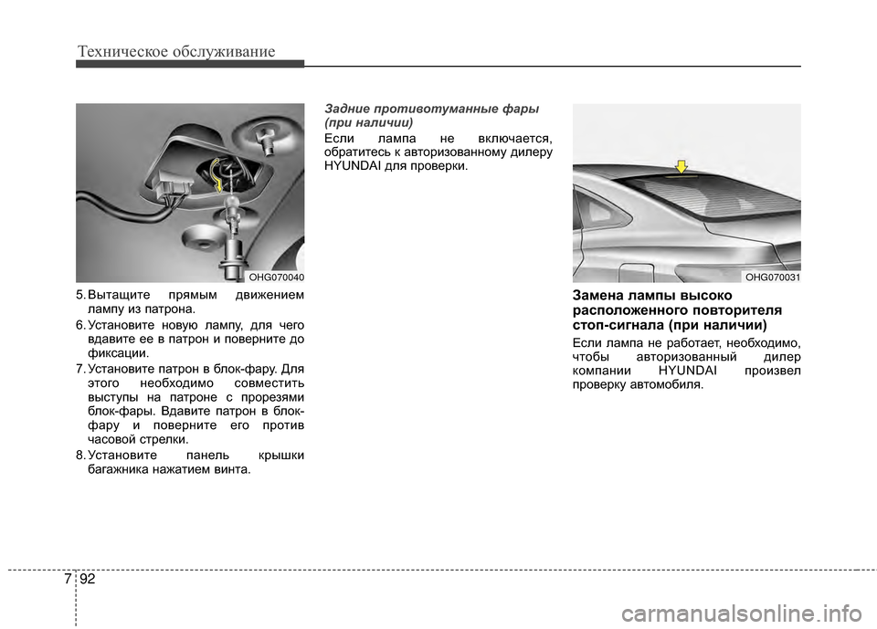 Hyundai Grandeur 2013 Инструкция по эксплуатации (in Russian) Техниче\bкое об\b\fуживание
92
7
5. Вытащите прямым движением
KЩампу из патрона.
6. УKOтановите новую KЩампу, дKЩя чег Hyundai Grandeur 2013 Инструкция по эксплуатации (in Russian) Техниче\bкое об\b\fуживание
92
7
5. Вытащите прямым движением
KЩампу из патрона.
6. УKOтановите новую KЩампу, дKЩя чег