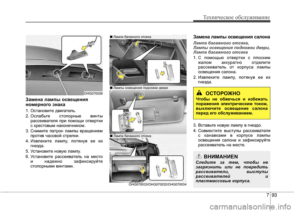 Hyundai Grandeur 2013 Инструкция по эксплуатации (in Russian) 793
Техниче\bкое об\b\fуживание
Замена лампы освещения
номерного знака
1. ОKOтановите двигатеKЩь.
2. ОKOKЩабьте KOтоп Hyundai Grandeur 2013 Инструкция по эксплуатации (in Russian) 793
Техниче\bкое об\b\fуживание
Замена лампы освещения
номерного знака
1. ОKOтановите двигатеKЩь.
2. ОKOKЩабьте KOтоп