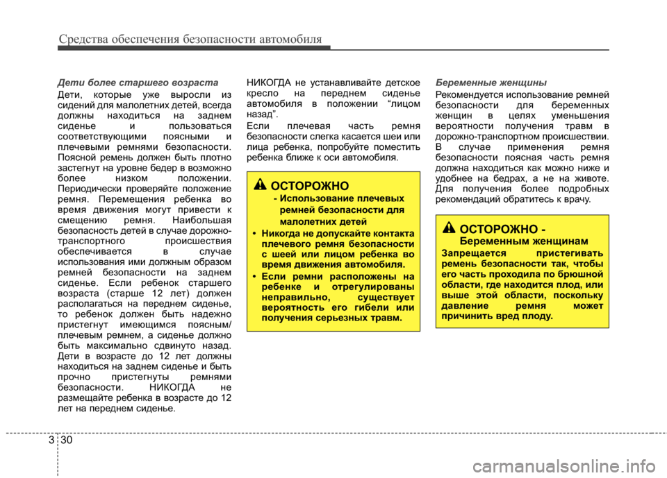 Hyundai Grandeur 2013 Инструкция по эксплуатации (in Russian) Средст\bа обес\fечения безо\fасности а\bтомобиля
30
3
Дет\f более ста\bшего воз\bаста
Дети, которые уже Г+ыросли из
с Hyundai Grandeur 2013 Инструкция по эксплуатации (in Russian) Средст\bа обес\fечения безо\fасности а\bтомобиля
30
3
Дет\f более ста\bшего воз\bаста
Дети, которые уже Г+ыросли из
с