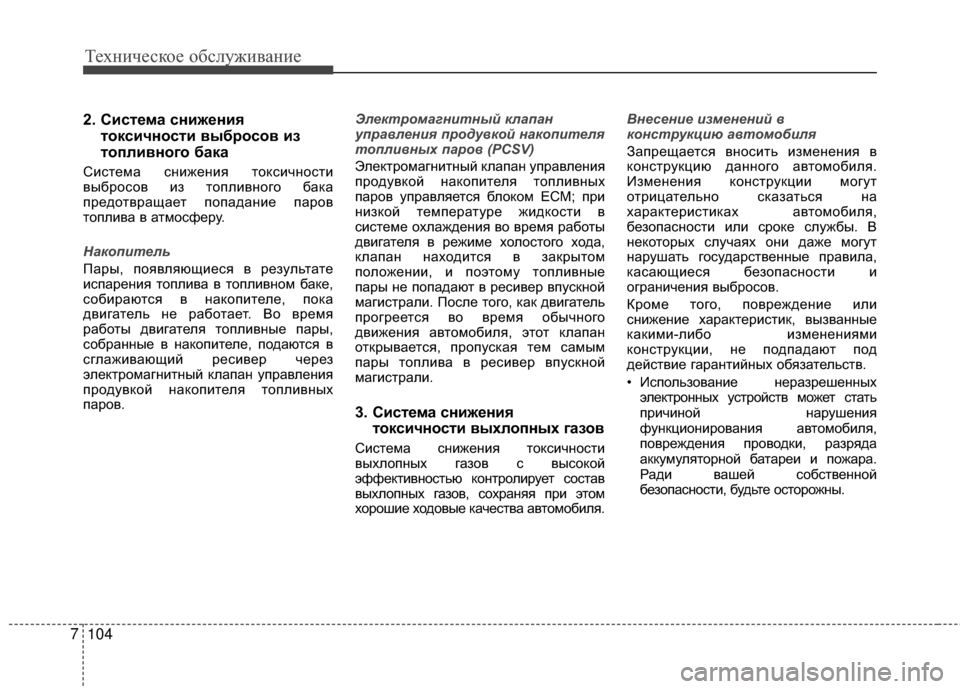 Hyundai Grandeur 2013 Инструкция по эксплуатации (in Russian) Техниче\bкое об\b\fуживание
104
7
2. Система снижения
токсичности выбросов из
топливного бака
СиKOтема KOнижения то Hyundai Grandeur 2013 Инструкция по эксплуатации (in Russian) Техниче\bкое об\b\fуживание
104
7
2. Система снижения
токсичности выбросов из
топливного бака
СиKOтема KOнижения то