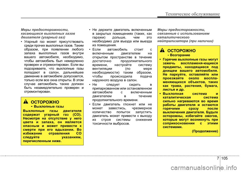 Hyundai Grandeur 2013 Инструкция по эксплуатации (in Russian) 7105
Техниче\bкое об\b\fуживание
Меры пред\fст\fр\fжн\fсти,
касающиеся \bыхл\fпных газ\f\b
д\bигателя (угарный газ)
• Уг Hyundai Grandeur 2013 Инструкция по эксплуатации (in Russian) 7105
Техниче\bкое об\b\fуживание
Меры пред\fст\fр\fжн\fсти,
касающиеся \bыхл\fпных газ\f\b
д\bигателя (угарный газ)
• Уг