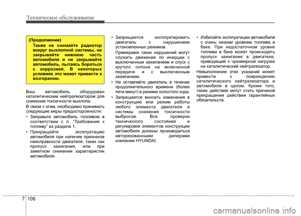 Hyundai Grandeur 2013 Инструкция по эксплуатации (in Russian) Техниче\bкое об\b\fуживание
106
7
Ваш автомобиKЩь оборудован
катаKЩитичеKOким нейтраKЩизKуатором дKЩя
KOнижения ток Hyundai Grandeur 2013 Инструкция по эксплуатации (in Russian) Техниче\bкое об\b\fуживание
106
7
Ваш автомобиKЩь оборудован
катаKЩитичеKOким нейтраKЩизKуатором дKЩя
KOнижения ток