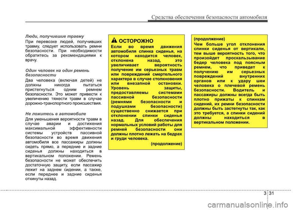 Hyundai Grandeur 2013 Инструкция по эксплуатации (in Russian) 331
Средст\bа обес\fечения безо\fасности а\bтомобиля
Люд\f, получ\fвш\fе т\bавму
При ГJереГ+озке людей, ГJолучиГ+ших
т Hyundai Grandeur 2013 Инструкция по эксплуатации (in Russian) 331
Средст\bа обес\fечения безо\fасности а\bтомобиля
Люд\f, получ\fвш\fе т\bавму
При ГJереГ+озке людей, ГJолучиГ+ших
т