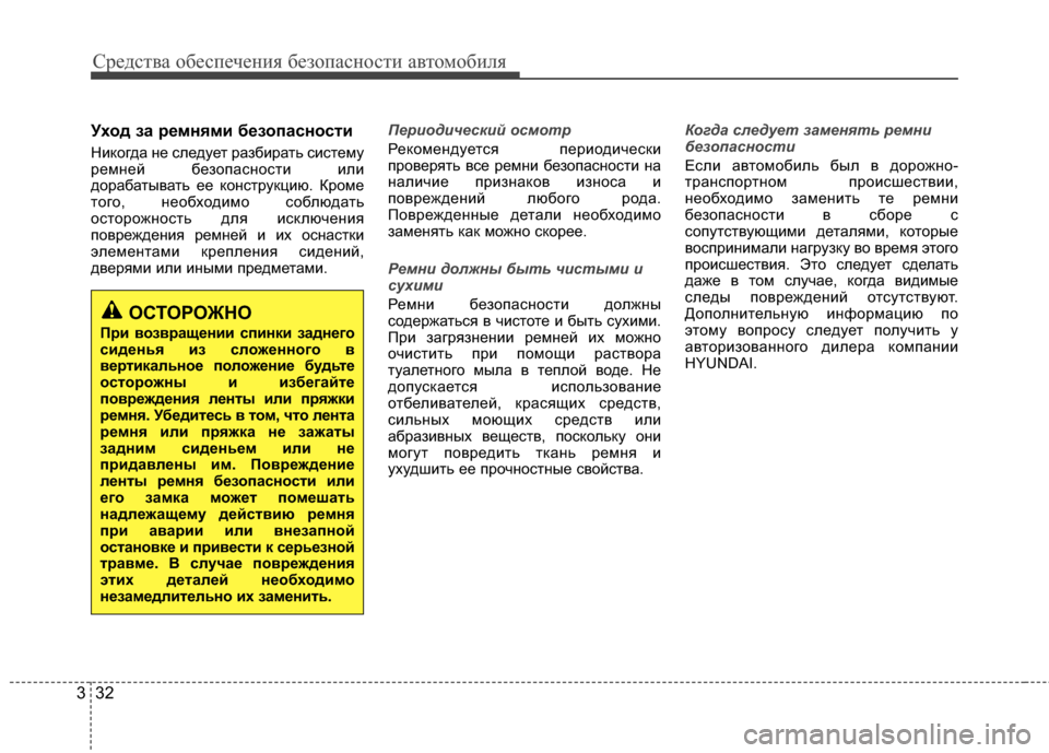 Hyundai Grandeur 2013 Инструкция по эксплуатации (in Russian) Средст\bа обес\fечения безо\fасности а\bтомобиля
32
3
Уход за ремнKfми безопасности
Никогда не следует разбирать Hyundai Grandeur 2013 Инструкция по эксплуатации (in Russian) Средст\bа обес\fечения безо\fасности а\bтомобиля
32
3
Уход за ремнKfми безопасности
Никогда не следует разбирать