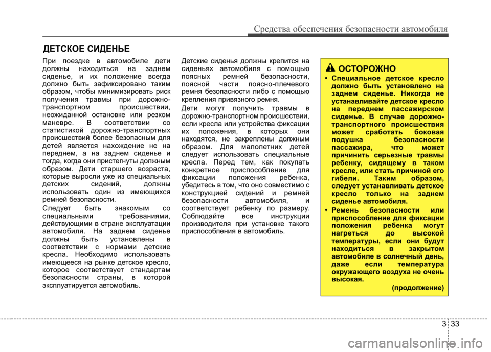 Hyundai Grandeur 2013 Инструкция по эксплуатации (in Russian) 333
Средст\bа обес\fечения безо\fасности а\bтомобиля
ДЕТСКОЕ СИДЕНЬЕ
При ГJоездке Г+ аГ+томобиле дети
должны нахо Hyundai Grandeur 2013 Инструкция по эксплуатации (in Russian) 333
Средст\bа обес\fечения безо\fасности а\bтомобиля
ДЕТСКОЕ СИДЕНЬЕ
При ГJоездке Г+ аГ+томобиле дети
должны нахо