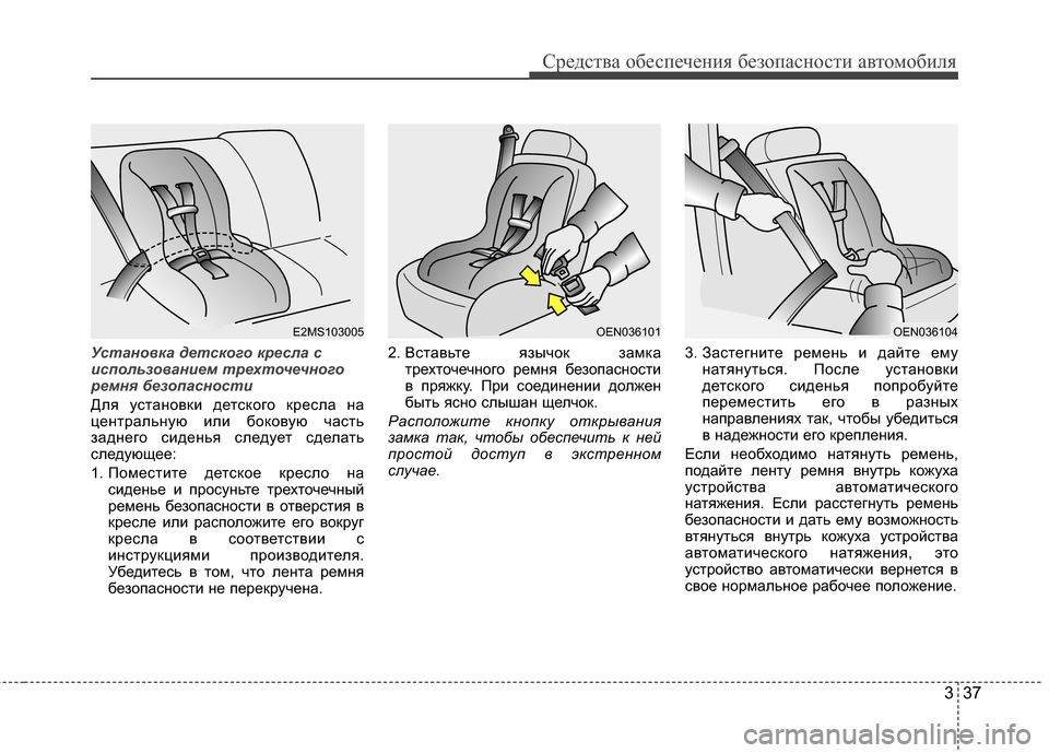 Hyundai Grandeur 2013 Инструкция по эксплуатации (in Russian) 337
Средст\bа обес\fечения безо\fасности а\bтомобиля
Установка детского к\bесла с
\fспользован\fем т\bехточечного
\b Hyundai Grandeur 2013 Инструкция по эксплуатации (in Russian) 337
Средст\bа обес\fечения безо\fасности а\bтомобиля
Установка детского к\bесла с
\fспользован\fем т\bехточечного
\b