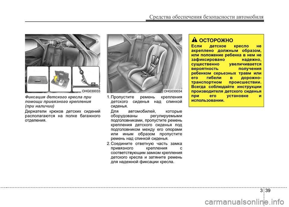 Hyundai Grandeur 2013 Инструкция по эксплуатации (in Russian) 339
Средст\bа обес\fечения безо\fасности а\bтомобиля
Ф\fксац\fя детского к\bесла п\b\f
помощ\f п\b\fвязного к\bеплен\fя
(п Hyundai Grandeur 2013 Инструкция по эксплуатации (in Russian) 339
Средст\bа обес\fечения безо\fасности а\bтомобиля
Ф\fксац\fя детского к\bесла п\b\f
помощ\f п\b\fвязного к\bеплен\fя
(п