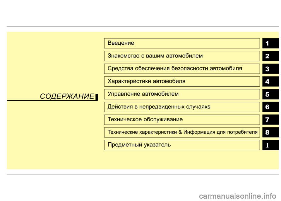 Hyundai Grandeur 2013  Инструкция по эксплуатации (in Russian) 1
2
3
4
5
6
7
8
I
Введение
Знакомство с вашим автомобилем
Средства обеспечения бе\fопасности автомобиля
Характерис�