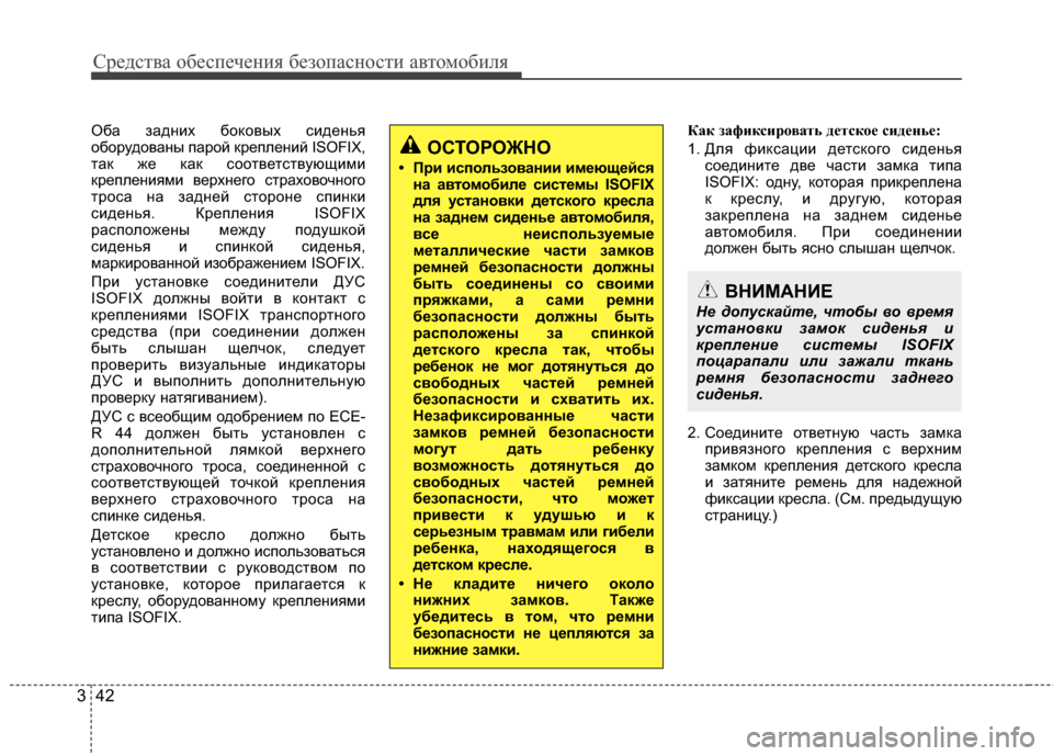 Hyundai Grandeur 2013 Инструкция по эксплуатации (in Russian) Средст\bа обес\fечения безо\fасности а\bтомобиля
42
3
Оба задних бокоГ+ых сиденья
оборудоГ+аны ГJарой креГJлений IS Hyundai Grandeur 2013 Инструкция по эксплуатации (in Russian) Средст\bа обес\fечения безо\fасности а\bтомобиля
42
3
Оба задних бокоГ+ых сиденья
оборудоГ+аны ГJарой креГJлений IS