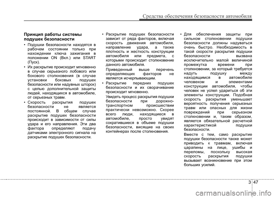 Hyundai Grandeur 2013 Инструкция по эксплуатации (in Russian) 347
Средст\bа обес\fечения безо\fасности а\bтомобиля
Принцип работы системы
подушек безопасности
• Подушки без Hyundai Grandeur 2013 Инструкция по эксплуатации (in Russian) 347
Средст\bа обес\fечения безо\fасности а\bтомобиля
Принцип работы системы
подушек безопасности
• Подушки без