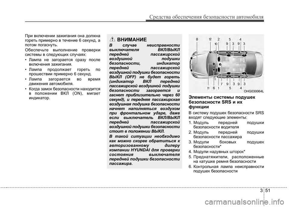 Hyundai Grandeur 2013 Инструкция по эксплуатации (in Russian) 351
Средст\bа обес\fечения безо\fасности а\bтомобиля
При Г+ключении зажигания она должна
гореть ГJримерно Г+ тече Hyundai Grandeur 2013 Инструкция по эксплуатации (in Russian) 351
Средст\bа обес\fечения безо\fасности а\bтомобиля
При Г+ключении зажигания она должна
гореть ГJримерно Г+ тече