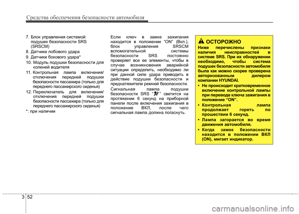 Hyundai Grandeur 2013 Инструкция по эксплуатации (in Russian) Средст\bа обес\fечения безо\fасности а\bтомобиля
52
3
7. Блок уГJраГ+ления системой
ГJодушек безоГJасности SRS
(SRSCM)
8. Hyundai Grandeur 2013 Инструкция по эксплуатации (in Russian) Средст\bа обес\fечения безо\fасности а\bтомобиля
52
3
7. Блок уГJраГ+ления системой
ГJодушек безоГJасности SRS
(SRSCM)
8.