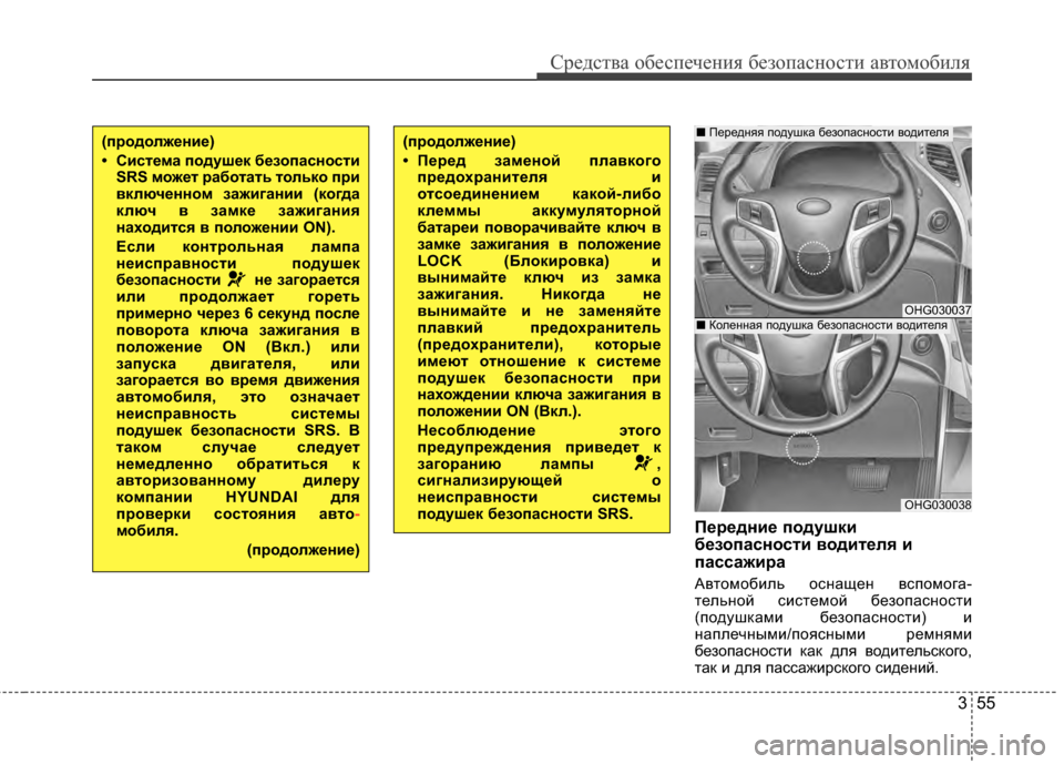 Hyundai Grandeur 2013 Инструкция по эксплуатации (in Russian) 355
Средст\bа обес\fечения безо\fасности а\bтомобиля
Передние подушки
безопасности KbодителKf и
пассажира
АГ+томо Hyundai Grandeur 2013 Инструкция по эксплуатации (in Russian) 355
Средст\bа обес\fечения безо\fасности а\bтомобиля
Передние подушки
безопасности KbодителKf и
пассажира
АГ+томо