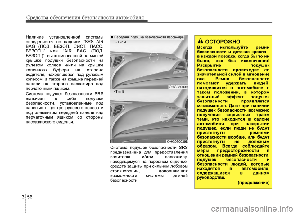 Hyundai Grandeur 2013 Инструкция по эксплуатации (in Russian) Средст\bа обес\fечения безо\fасности а\bтомобиля
56
3
ОСТОРОЖНО
Всегда используйте ремни
безопасности и детские Hyundai Grandeur 2013 Инструкция по эксплуатации (in Russian) Средст\bа обес\fечения безо\fасности а\bтомобиля
56
3
ОСТОРОЖНО
Всегда используйте ремни
безопасности и детские