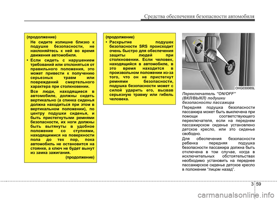 Hyundai Grandeur 2013 Инструкция по эксплуатации (in Russian) 359
Средст\bа обес\fечения безо\fасности а\bтомобиля
Пе\bеключатель ”ON/OFF”
(ВКЛ/ВЫКЛ) подушк\f
безопасност\f пассаж Hyundai Grandeur 2013 Инструкция по эксплуатации (in Russian) 359
Средст\bа обес\fечения безо\fасности а\bтомобиля
Пе\bеключатель ”ON/OFF”
(ВКЛ/ВЫКЛ) подушк\f
безопасност\f пассаж