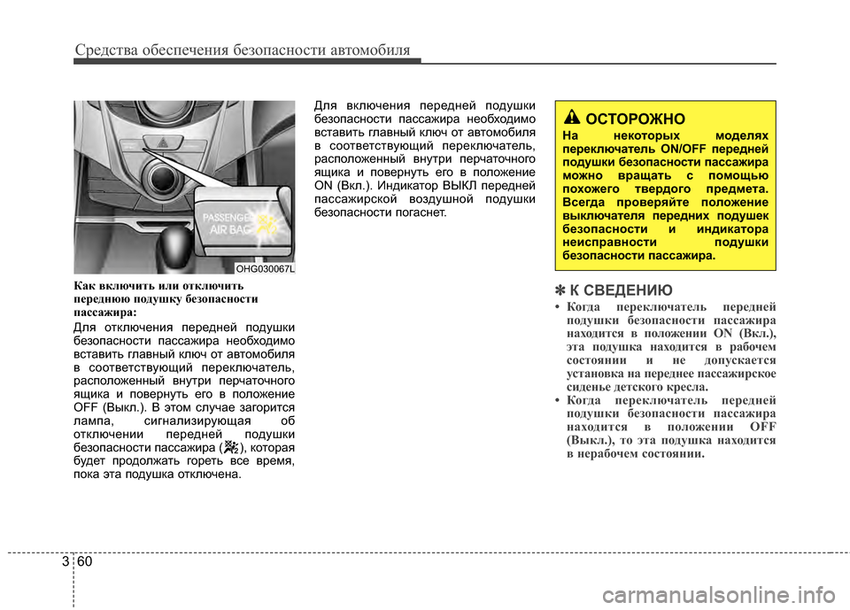 Hyundai Grandeur 2013 Инструкция по эксплуатации (in Russian) Средст\bа обес\fечения безо\fасности а\bтомобиля
60
3
Как включить или \fтключить
переднюю п\fдушку без\fпасн\fсти
п Hyundai Grandeur 2013 Инструкция по эксплуатации (in Russian) Средст\bа обес\fечения безо\fасности а\bтомобиля
60
3
Как включить или \fтключить
переднюю п\fдушку без\fпасн\fсти
п