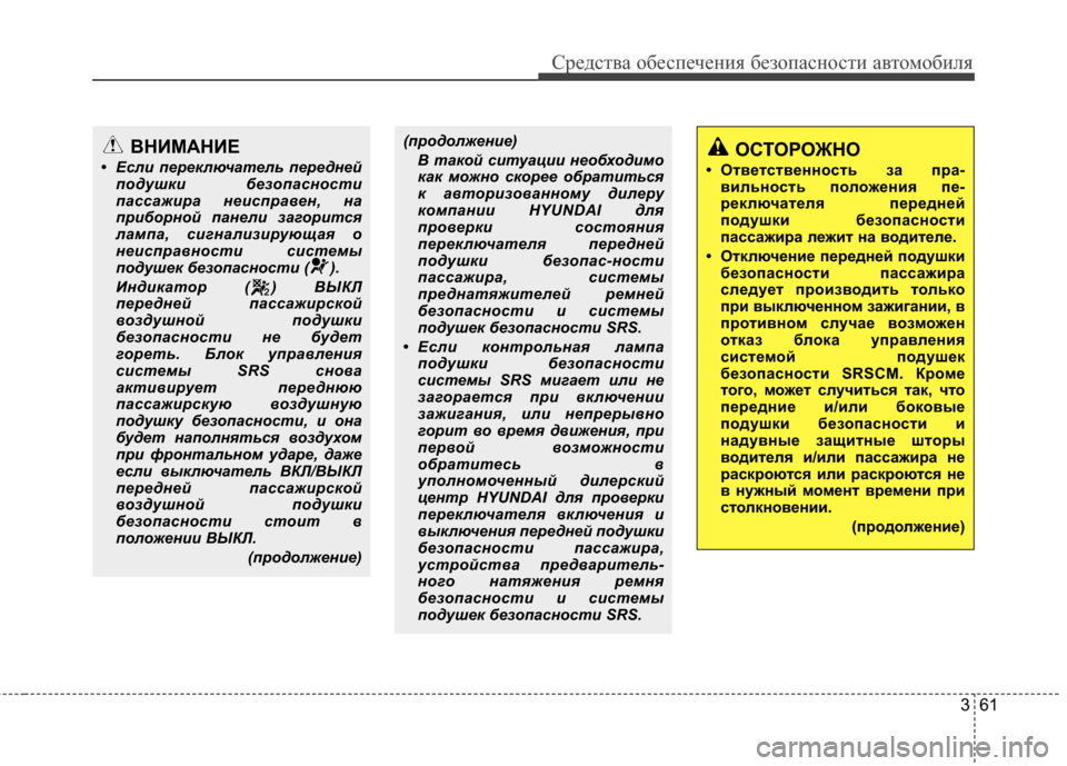 Hyundai Grandeur 2013 Инструкция по эксплуатации (in Russian) 361
Средст\bа обес\fечения безо\fасности а\bтомобиля
ВНИМАНИЕ
• Есл\f пе\bеключатель пе\bеднейподушк\f безопасност Hyundai Grandeur 2013 Инструкция по эксплуатации (in Russian) 361
Средст\bа обес\fечения безо\fасности а\bтомобиля
ВНИМАНИЕ
• Есл\f пе\bеключатель пе\bеднейподушк\f безопасност