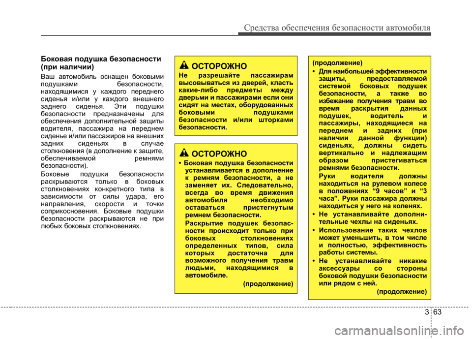 Hyundai Grandeur 2013 Инструкция по эксплуатации (in Russian) 363
Средст\bа обес\fечения безо\fасности а\bтомобиля
БокоKbаKf подушка безопасности
(при наличии)
Ваш аГ+томобиль Hyundai Grandeur 2013 Инструкция по эксплуатации (in Russian) 363
Средст\bа обес\fечения безо\fасности а\bтомобиля
БокоKbаKf подушка безопасности
(при наличии)
Ваш аГ+томобиль