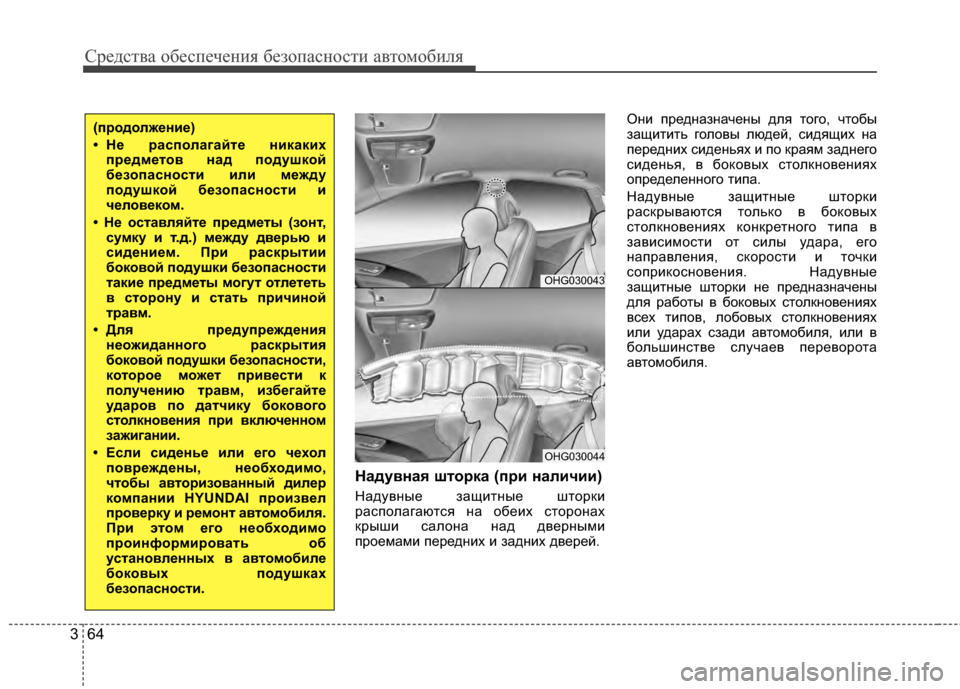 Hyundai Grandeur 2013 Инструкция по эксплуатации (in Russian) Средст\bа обес\fечения безо\fасности а\bтомобиля
64
3
НадуKbнаKf шторка (при наличии)
НадуГ+ные защитные шторки
рас Hyundai Grandeur 2013 Инструкция по эксплуатации (in Russian) Средст\bа обес\fечения безо\fасности а\bтомобиля
64
3
НадуKbнаKf шторка (при наличии)
НадуГ+ные защитные шторки
рас