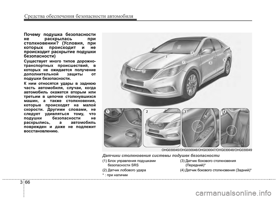 Hyundai Grandeur 2013 Инструкция по эксплуатации (in Russian) Средст\bа обес\fечения безо\fасности а\bтомобиля
66
3
Почему подушка безопасности
не раскрылась при
столкноKbени Hyundai Grandeur 2013 Инструкция по эксплуатации (in Russian) Средст\bа обес\fечения безо\fасности а\bтомобиля
66
3
Почему подушка безопасности
не раскрылась при
столкноKbени