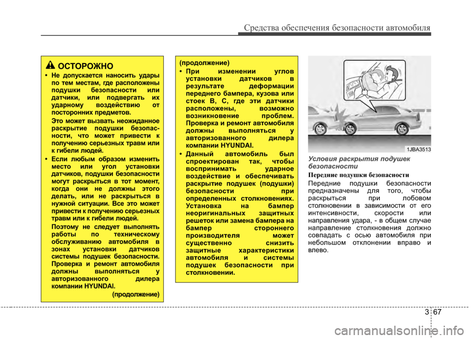 Hyundai Grandeur 2013 Инструкция по эксплуатации (in Russian) 367
Средст\bа обес\fечения безо\fасности а\bтомобиля
Услов\fя \bаск\bыт\fя подушек
безопасност\f
Передние п\fдушки бе Hyundai Grandeur 2013 Инструкция по эксплуатации (in Russian) 367
Средст\bа обес\fечения безо\fасности а\bтомобиля
Услов\fя \bаск\bыт\fя подушек
безопасност\f
Передние п\fдушки бе