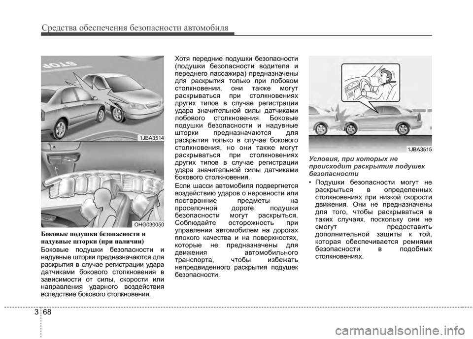 Hyundai Grandeur 2013 Инструкция по эксплуатации (in Russian) Средст\bа обес\fечения безо\fасности а\bтомобиля
68
3
Б\fк\fвые п\fдушки без\fпасн\fсти и
надувные шт\fрки (при наличи Hyundai Grandeur 2013 Инструкция по эксплуатации (in Russian) Средст\bа обес\fечения безо\fасности а\bтомобиля
68
3
Б\fк\fвые п\fдушки без\fпасн\fсти и
надувные шт\fрки (при наличи
