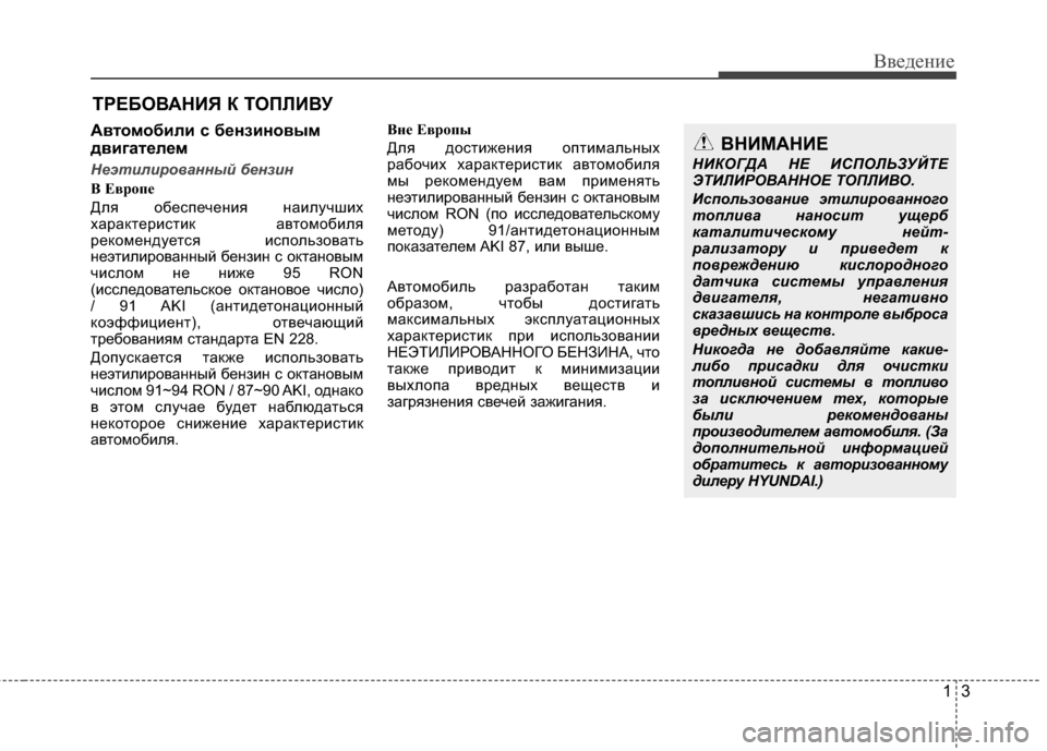 Hyundai Grandeur 2013  Инструкция по эксплуатации (in Russian) 13
Введение
Автомобили с бензиновым
двигателем
Неэтилированный бензин
B Еврoпе
Для обеспечения наилучших
хар�