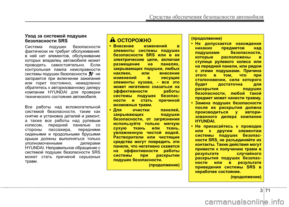 Hyundai Grandeur 2013 Инструкция по эксплуатации (in Russian) 371
Средст\bа обес\fечения безо\fасности а\bтомобиля
Уход за системой подушек
безопасности SRS
Система ГJодушек бе Hyundai Grandeur 2013 Инструкция по эксплуатации (in Russian) 371
Средст\bа обес\fечения безо\fасности а\bтомобиля
Уход за системой подушек
безопасности SRS
Система ГJодушек бе
